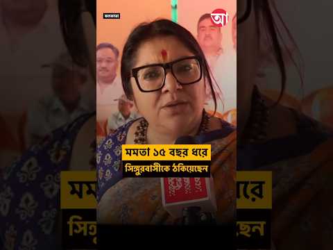 সিঙ্গুরেই মমতার বিসর্জন হবে: লকেট #LocketChatterjee #Singur #MamataBanerjee