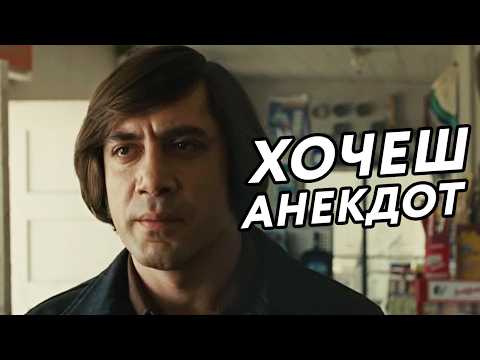 Антон Чигур розповідає тупі анекдоти (Переозвучка)