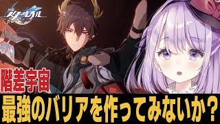 【崩スタ】あまりに手厚いバリアを階差で使ったら余裕説 質問歓迎【崩壊スターレイル】