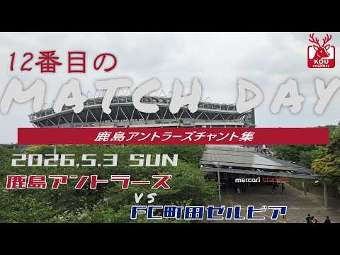 【鹿島アントラーズチャント集】FC町田ゼルビア戦_2026年5月3日