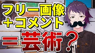 フリー素材にリスナーがタイトルをつけて俺が妄想で解説する回【IURA TOI】