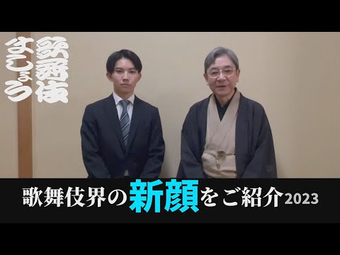 歌舞伎界の新顔をご紹介【歌舞伎ましょう】