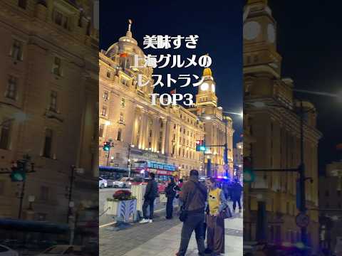 上海飯オススメレストラン#shorts #上海旅行 #中国 #上海グルメ＃上海蟹