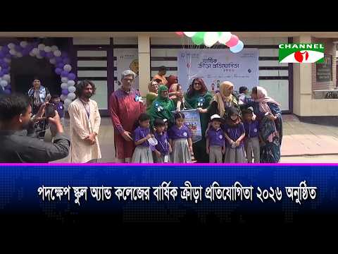 পদক্ষেপ স্কুল অ্যান্ড কলেজের বার্ষিক ক্রীড়া প্রতিযোগিতা-২০২৬ উদ্বোধন