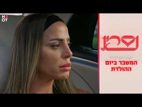 המשבר ביום ההולדת | קטע מפרק 10- נסרין 3