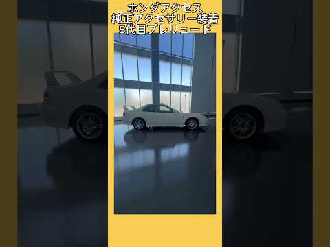 ホンダアクセス純正アクセサリーを装着した5代目プレリュード #プレリュード #prelude #ホンダアクセス #shorts