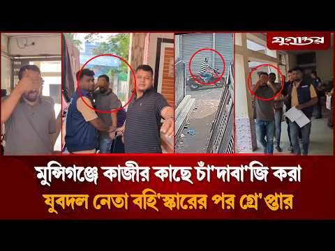 মুন্সিগঞ্জে কাজীর কাছে চাঁ'দাবা'জি করা যুবদল নেতা বহি'স্কারের পর গ্রে'প্তার | BNP | Crime | Jugantor