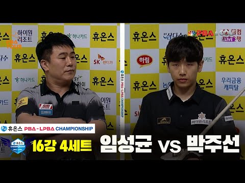 임성균vs박주선 16강 4세트[휴온스 PBA챔피언십]