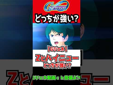 【Gジェネエターナル】Zとハイニューどっちが強い❓【HI-νガンダム Zガンダム 最強 デスティニー 機動戦士ガンダムSEED DESTINY  SDガンダムジージェネレーションエターナル 反応集