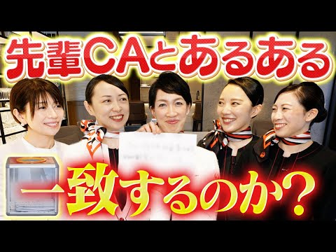 先輩CAとあるある出し合ったらどうなるか実験したら平和だった件