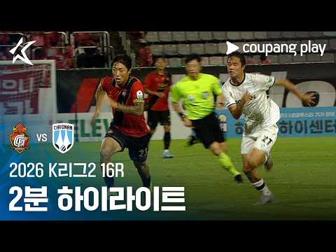 [2026 K리그2] 16R 경남 vs 천안 2분 하이라이트