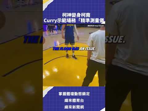 柯神變身柯南Curry示範場務「精準測量儀」#VLREELS #C03
