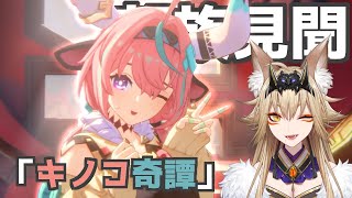 部族見聞「キノコ奇譚」【原神/Gensin Impact/藍宮狐珀/#こはなま/Vtuber/同時配信】