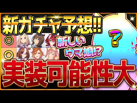 【ウマ娘】次回新ガチャ予想＆新しいウマ娘!?発表！今年のクリスマス新衣装はあのウマ娘が濃厚？新ウマ娘は声優さん先出しパターンで登場！ジェニュイン/トプロアヤベ/ぱかライブTV告知【次回ガチャ更新予想】