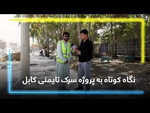 Brief information about Taimani road project, Kabul / معلومات مختصر درباره پروژه سرک تایمنی کابل