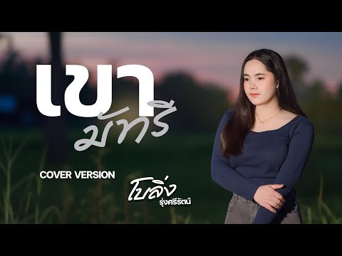 เขามัทรี-โบลิ่งรุ่งศรีรัตน