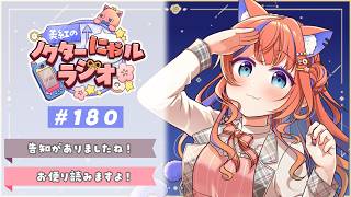 〖深夜ラジオ〗2026年2月13日(金)のにゃルラジ🌙〖猫屋敷美紅 / にじさんじ〗