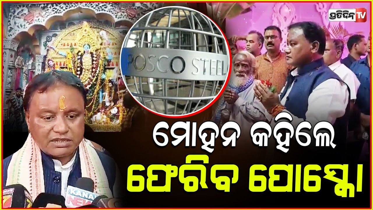 ମୋହନ କହିଲେ ଓଡ଼ିଶାକୁ ଫେରିବ ପୋସ୍କୋ ! JSW & Posco To Establish Mega Steel Plant In Keonjhar ; CM.