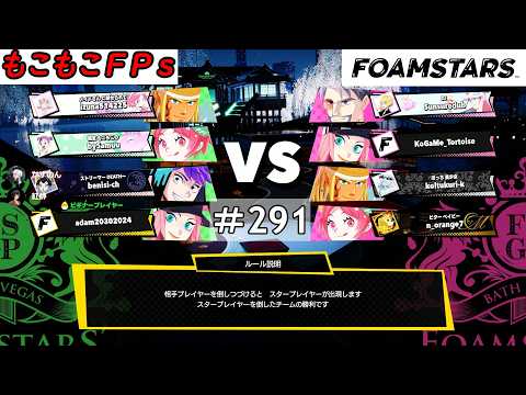 もこもこFPsの【 ＃FOAMSTARS 】 ＃291もこ