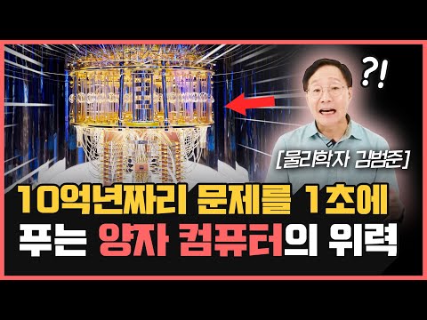 “전세계를 해킹 가능“ 양자컴퓨터로 로또 번호 맞추고, 떡상할 주식만 매수도 가능할까? | 김범준 교수