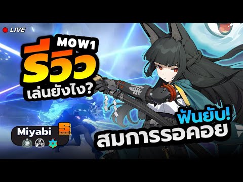 รีวิวMiyabiM0W1กาชาเปิดเถอ