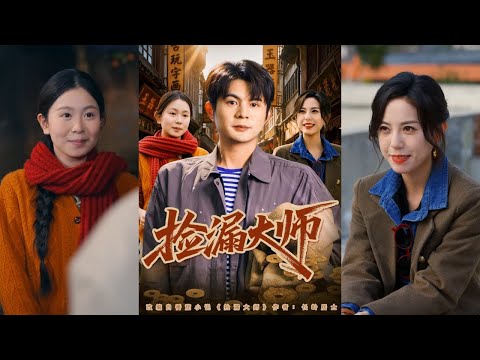 【完整版】刘沐川＆张文慧《捡漏大师》鉴宝宗师意外身亡，重生为1997年贫困的同名少年。凭借前世精湛的鉴宝技艺、中医功底与商业嗅觉，他低价捡漏走向富裕！