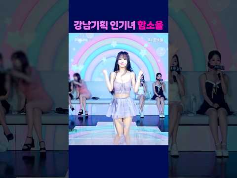 강남기획 인기녀 함소율 #팬더티비 #엑셀방송 #여캠 #강남기획 #함소율 #인기녀