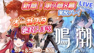 【 #鳴潮 】第2章8幕✨オーガスタが俺は欲しいィ!!!! 新章ストーリー  アプデ完全初見実況🌟ver2.6【赤魔アザト/エアプロ/Gam