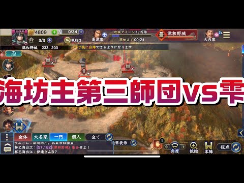 信長の野望覇道　S9津和野城対人攻城　海坊主第三師団vs雫 25vs23
