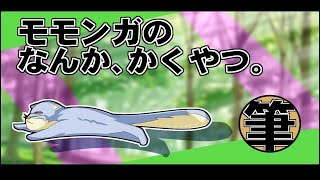 モモンガの執筆配信。眠くても書く。