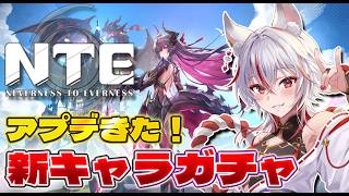 新キャラガチャで神引き狙う！話題の都市RPGアプデを見る【NTE】