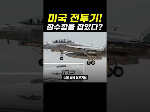 <strong>미국의</strong> 전투기! 잠수함까지 잡았다?