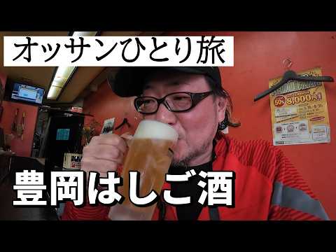 オッサンひとり豊岡はしご酒の旅