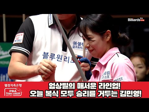 엄상필의 매서운 라인업! 오늘 복식 모두 승리를 거두는 김민영![웰컴저축은행 PBA 팀리그 2023-2024] 2라운드