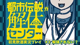 【都市伝説解体センター】都市伝説が解体するの #1 解体されない？【初見飲酒実況プレイ配信】