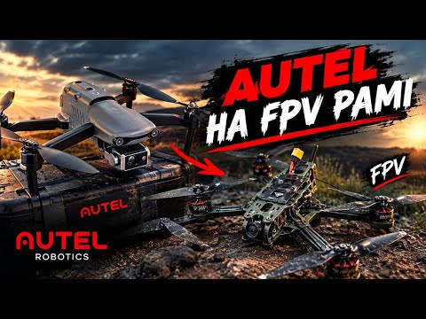 Autel на рамі Fpv інструкція