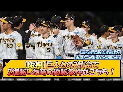 【阪神】巨人との2試合で2連勝した時の優勝条件がこちら！【なんJ/2ch/5ch/ネット 反応 まとめ/阪神タイガース/岡田監督】