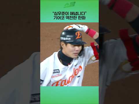 [KS3차전] 심우준이 해냅니다 기어코 역전한 한화