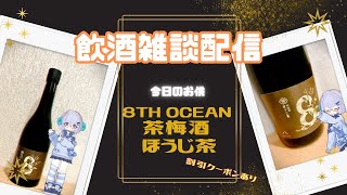 【飲酒雑談】試飲：8th ocean 茶梅酒 ほうじ茶　お酒のみながら雑談@(・ω・)@　《矢木めーこ：映画・演劇　シアターVtuber》