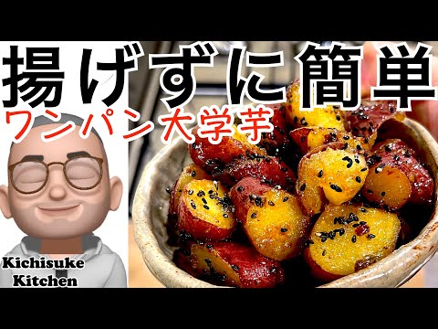 フライパンだけで秋の定番大学芋。手間いらずで家族も喜ぶ秋のおやつ