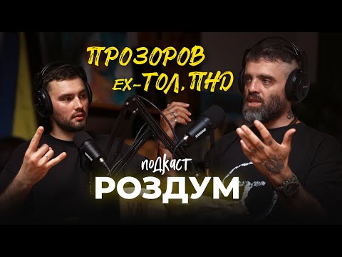 Василь Прозоров (ехТОЛ, ПНД). Навчання на власному прикладі | #РоздумПодкаст 12