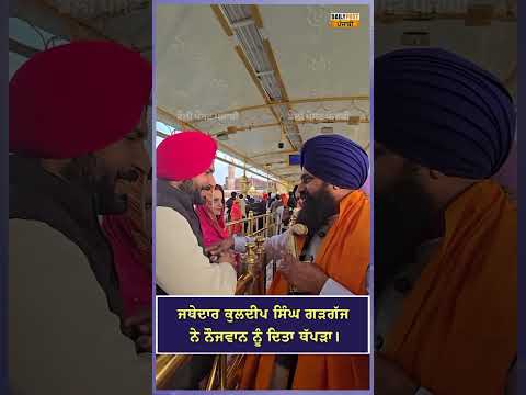 ਜਥੇਦਾਰ ਕੁਲਦੀਪ ਸਿੰਘ ਗੜਗੱਜ ਨੇ ਨੌਜਵਾਨ ਨੂੰ ਦਿਤਾ ਥੱਪੜਾ।