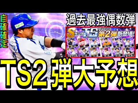 【プロスピA#2125】TS2弾全球団大予想！！去年も豪華で今年は更に過去最強偶数弾に！？〇〇助っ人も期待！！【プロスピa】