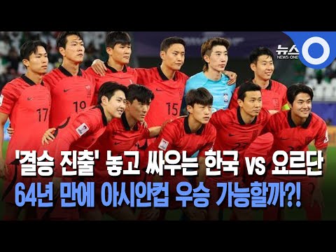 한국 VS 요르단, 오늘 밤  결승 진출 놓고 재대결