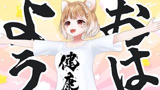 【朝活雑談】土曜日の朝だよおおおおおおおおおおおお！！！！！！【まるちぃ】