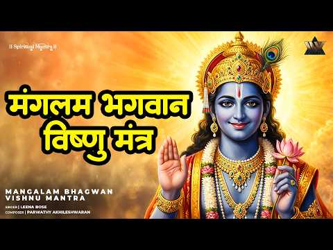 Mangalam Bhagwan Vishnu | मंगलं भगवान विष्णु | Vishnu Mantra | Vishnu Bhajan