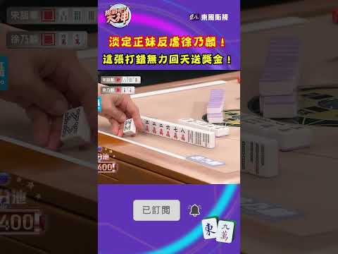 淡定正妹反虐徐乃麟！這張打錯無力回天送獎金！｜#挑戰吧大神 #shorts #徐乃麟 #麻將