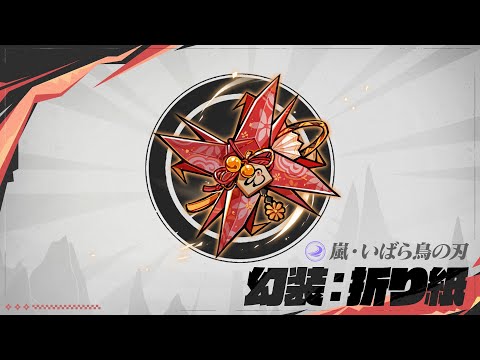 『忍者マストダイ』幻装展示——嵐・いばら鳥の刃・折り紙＆ 蒼雪祝神鈴・折り鶴