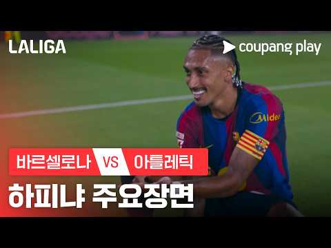 [라리가] 1R 바르셀로나 vs 아틀레틱 하피냐 주요장면