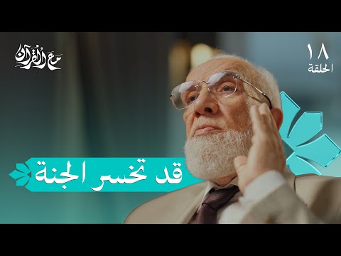 برنامج مع القرآن (18) | أمنية لن تتحقق